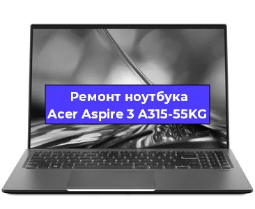 Апгрейд ноутбука Acer Aspire 3 A315-55KG в Ростове-на-Дону